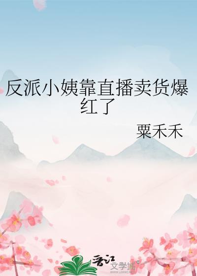 反派小妈觉醒之后阅读
