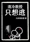 清冷教授只想逃番外