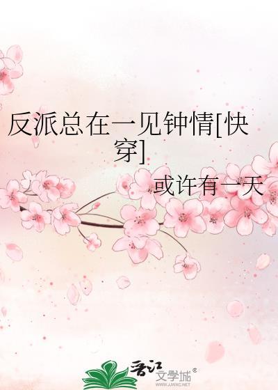 反派总是在垂涎我