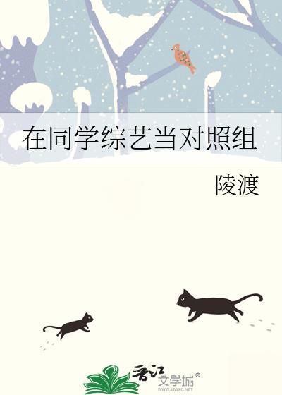 在同学综艺当对照组推荐免费阅