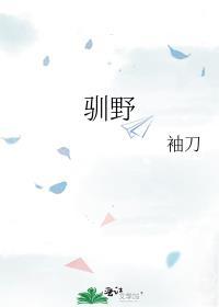 驯野免费阅读牛奶味虾条