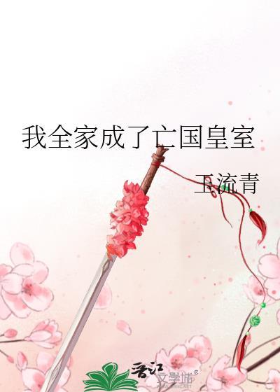 我全家都穿了