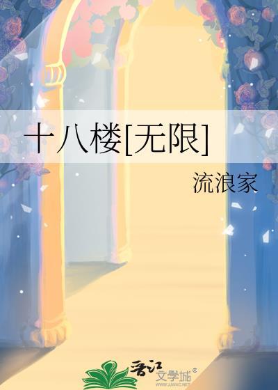 十八楼梗