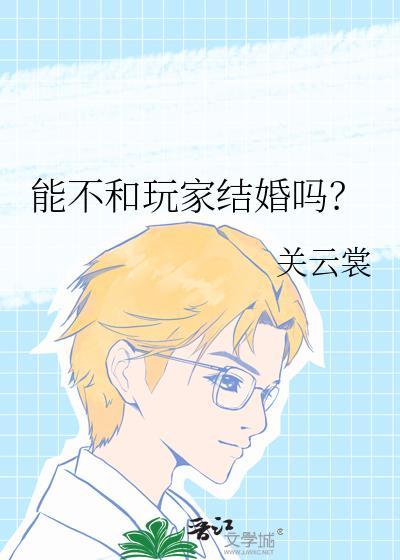能不和玩家结婚吗by关云裳
