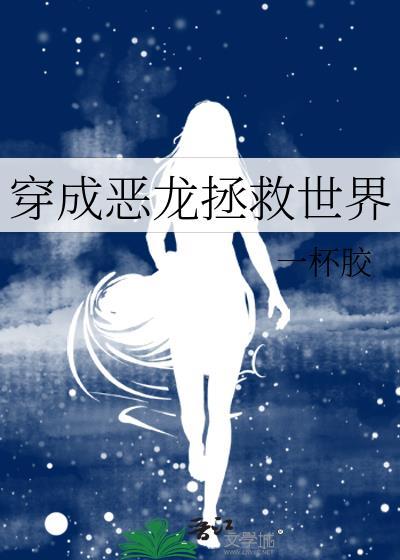 穿成恶龙拯救世界TXT