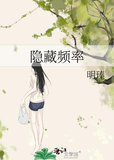 隐藏频率明臻
