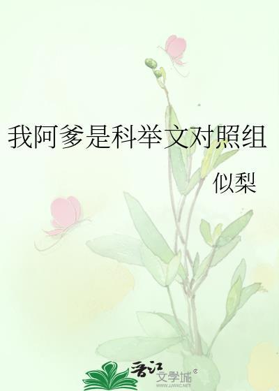 我的阿爹阿妈