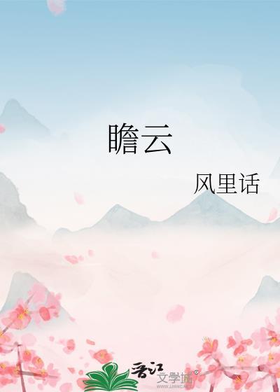 瞻云by风里话