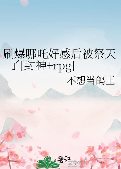 哪吒需要暴击吗