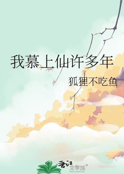 我慕上仙许多年by狐狸不吃鱼