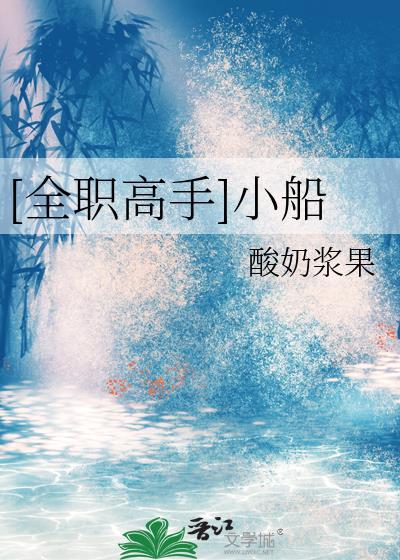全职高手小船by酸奶浆果