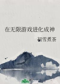 在无限游戏里做创世神