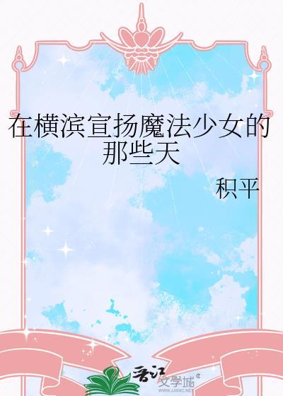 魔法少女在横滨笔趣阁