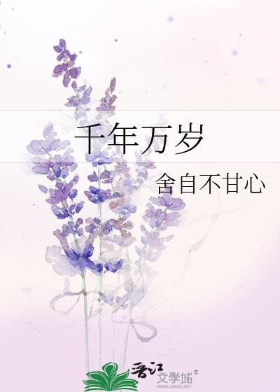千年万岁椒花