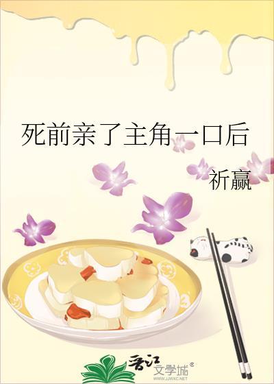 死前亲了主角一口后祈赢