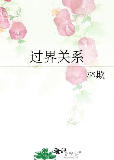 过界的爱 百度百科
