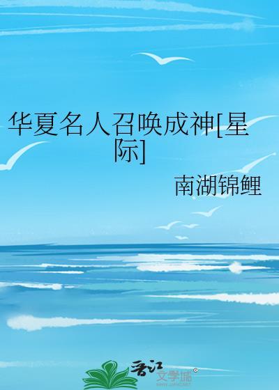 华夏名人召唤成神星际