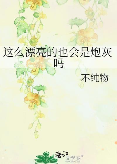 这么漂亮居然是alpha!笔趣阁