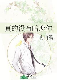 真的没有暗恋你by冉冉