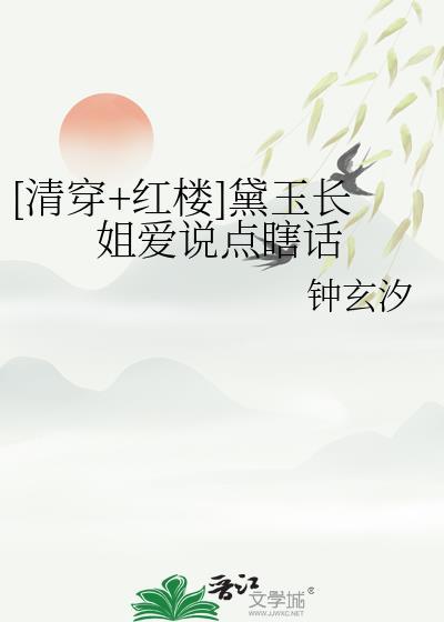 女主是林黛玉姐姐的清穿