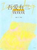 吾爱有三by