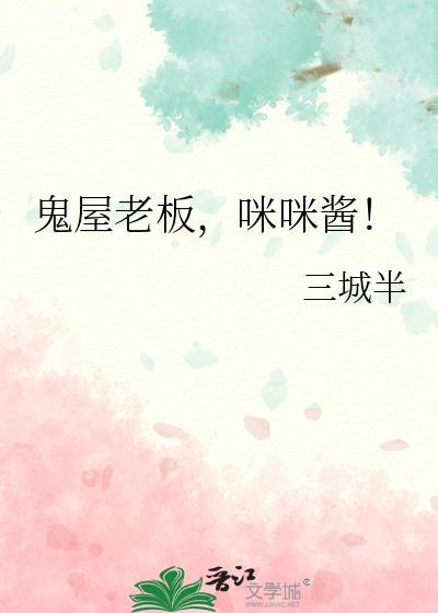 鬼屋老板咪咪酱全文免费阅读