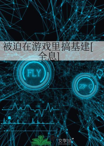 被迫在喜欢游戏里玩修罗场