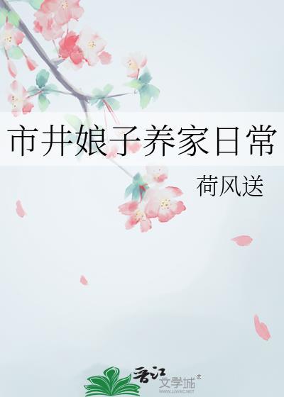 市井娘子养家日常TXT