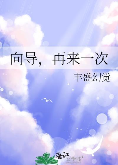 再来一次 丰盛幻觉