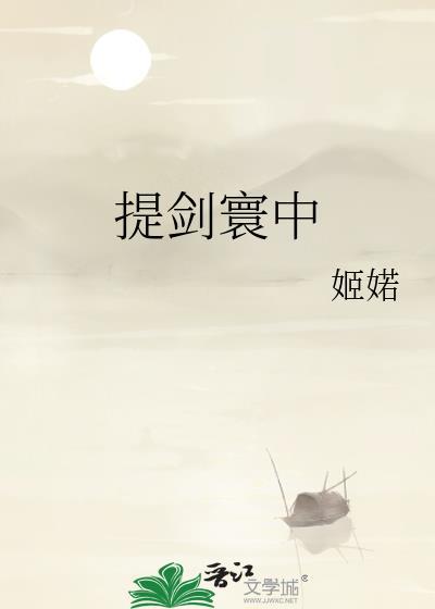 提剑寰中姬TXT百度
