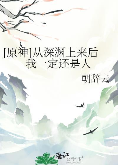 从深渊中走出来