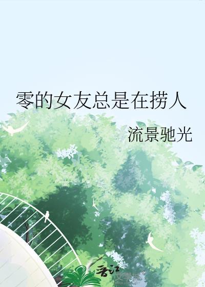 零的女友总是在捞人免费阅读