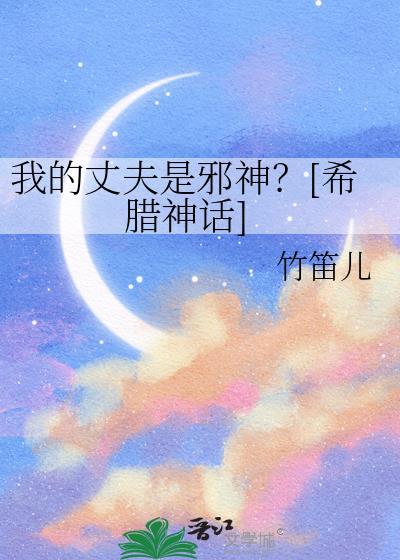 我的丈夫是蛇精