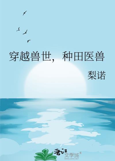 穿越兽世种田致富