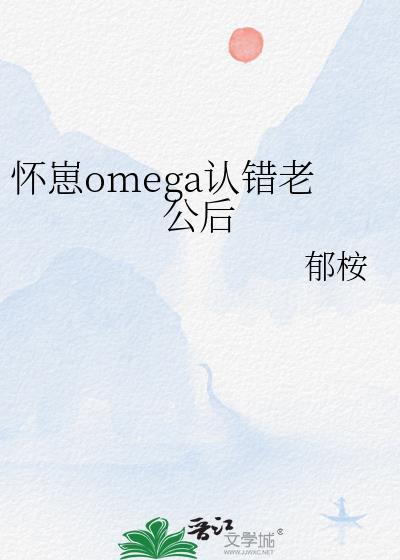 怀崽后我被霸总宠上天免费阅读