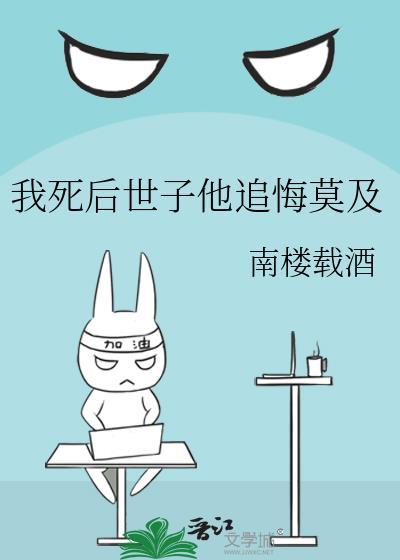 我死后世子他追悔莫及笔趣阁