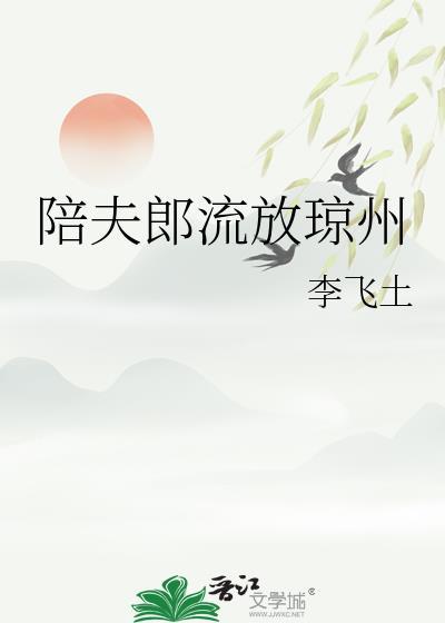 陪夫郎流放琼州 百度