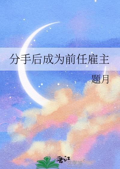 分手后成为前任雇主(题月)