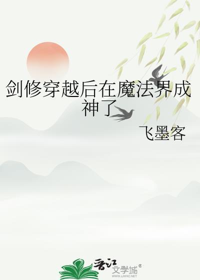 当剑修穿越到西方大陆