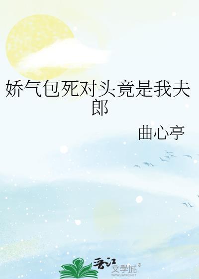 娇气包死对头竟是我夫郎全文阅读