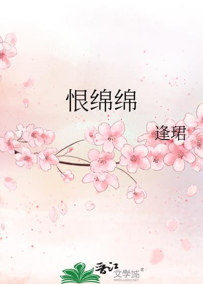 恨绵绵逢君全文免费阅读