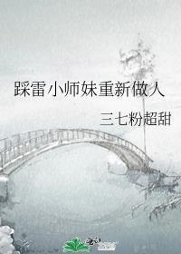 踩雷小师妹重新做人是第几集