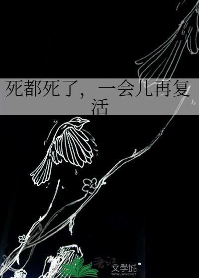 为什么死了又活回来了
