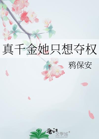 真千金只想手撕剧本[穿书