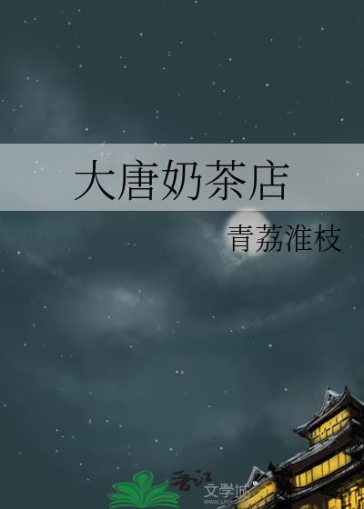 大唐茶馆联系方式