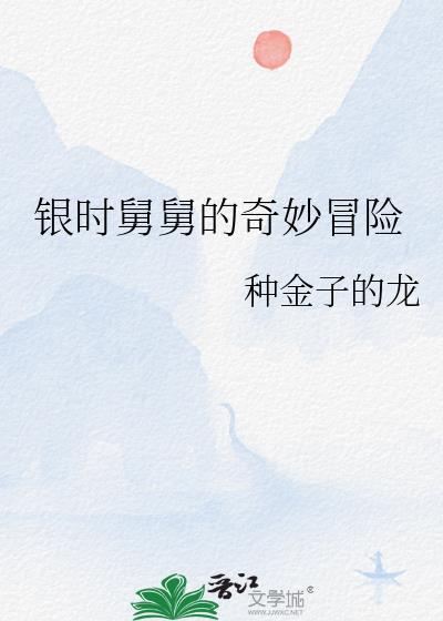 舅舅的奇妙冒险的主角是谁