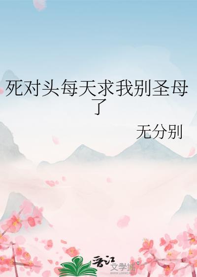死对头每天都想杀我