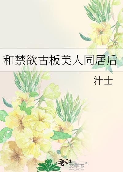 和古板禁欲美人最后在一起了吗百度