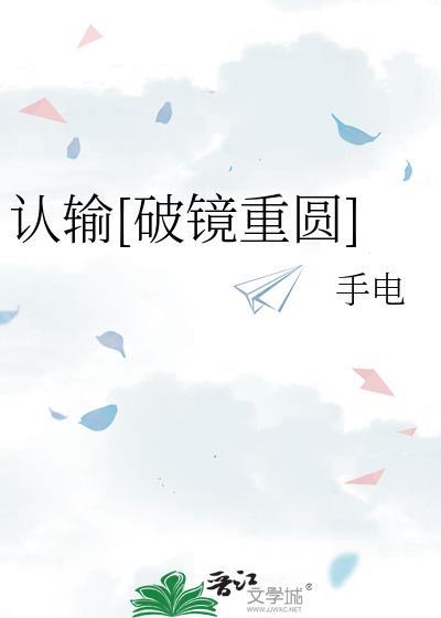 认输by今予昭TXT