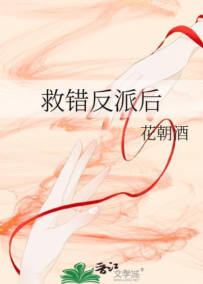 救错反派下场车